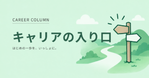 キャリアコラムのバナー