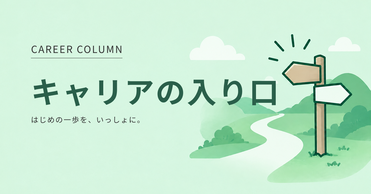 キャリアコラムのバナー