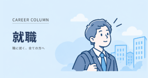 就職を目指す男性のイラスト